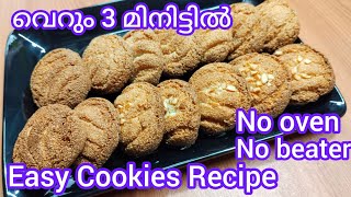 ബേക്കറിയിലെ Cookies ഓവനില്ലാതെ വീട്ടിൽ ഉണ്ടാക്കാം |Bakery Biscuit Without Oven|Cookies