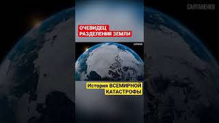 Очевидец РАЗДЕЛЕНИЯ ЗЕМЛИ. История всемирной катастрофы.