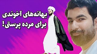 بهانه های آخوندی برای شرک!   | Бахонахои мулло барои ширк!  | 29/5/2024