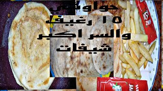 اسأل على. الرغيف برة ٥٠🙉 عملت ١٥ رغيف حواوشي من نصف كيلو لحمة وسر التتبيلة لحمة الحواوشى