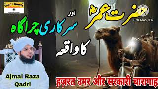 Hazrat Umar e farooq aur Sarkari charagah k waqai ? Ajmal Raza Qadri