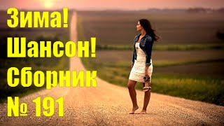 ШАНСОН  • Сборник  — 191  «Любовь со льдом» (2021)️ 🎵