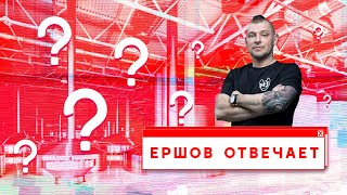 ЕРШОВ ОТВЕЧАЕТ