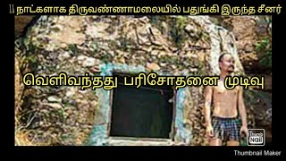 திருவண்ணாமலையில் பதுங்கி இருந்த சீனரின் பரிசோதனை முடிவு??  #chinamanincave #covid19result