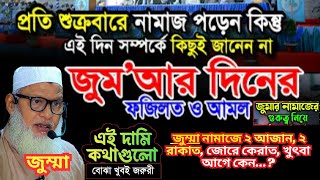 জুম্মার নামাজে ২ আজান, ২ রাকাত, জোরে কেরাত, খুৎবা আগে কেন || Jumar Diner Fojilot Mau Mozammel Haque