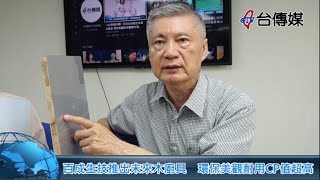 《台傳媒新聞》百成生技推出未來木廚具 環保美觀耐用CP值超高 20221005