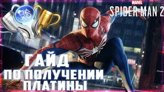 КАК ПОЛУЧИТЬ ПЛАТИНУ В SPIDER-MAN 2 PS5? ГАЙД ПО ПОЛУЧЕНИИ ПЛАТИНЫ