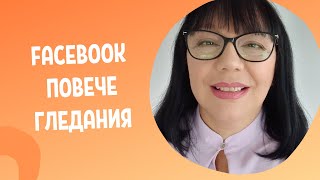 Как публикациите ни от фейсбук страницата да достигат до повече гледания?