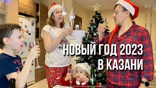 Как мы встречаем Новый год в Казани дома?