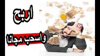 ربح لا يقل عن 2 دولار يوميا وسحبه مجانا + اثبات السحب