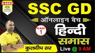 SSC-GD 2023 || हिंदी || समास || CLASS - 01 || By - कुलदीप उपाध्याय सर