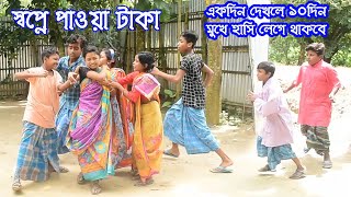 স্বপ্নে পাওয়া টাকা  বাংলা নাটক