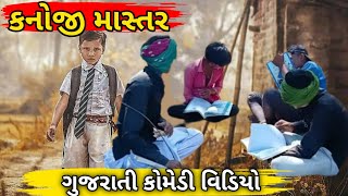 કનોજી માસ્તર || #Desi_Banah_Digital ||