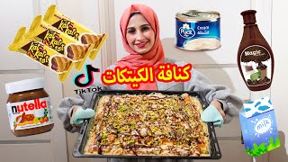 كنافة الكت كات 😍 تريند التيك توك علي طريقتي