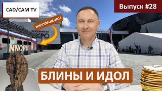 БЛИНЫ И ИДОЛ: Обзор выставки ИННОПРОМ-2024 и новости цифрового производства