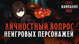 Своя кампания в D&D - как это? | Часть II - Персонажи и их система