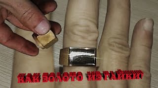 КАК ЗОЛОТО из ОБЫЧНОЙ латунной ГАЙКИ! ВСЕ ЗАВИДУЮТ!