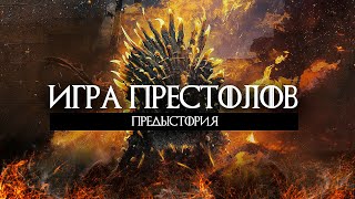 Игра Престолов Приквел / Дом Дракона