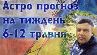 Астро прогноз на тиждень 6-12 травня.