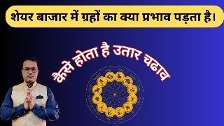 Share Bazar- Astrology & Planets कैसे होता है उतार चढाव