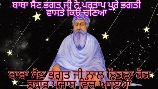 Dhan Dhan Baba Sain Bhagat ji History || Pind Partabpura || 2022 @crispyvideo