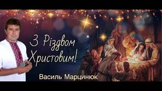 З РІЗДВОМ ХРИСТОВИМ! - ВАСИЛЬ МАРЦИНЮК