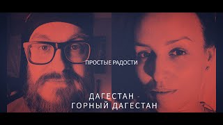 Простые Радости - ГОРНЫЙ ДАГЕСТАН