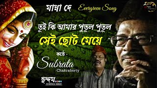 Tui ki amar putul putul / তুই কি আমার পুতুল পুতুল সেই ছোট মেয়ে / Manna Dey / ছন্দম / chhandam