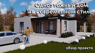 Панорамные окна и стильная веранда: Обзор современного одноэтажного дома