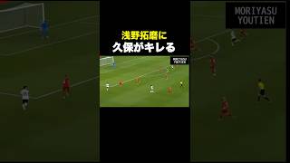 久保建英が浅野拓磨にブチギレる #久保建英 #サッカー