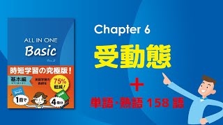 ALL IN ONE Basic【Chapter 6：受動態】