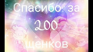 😘😘В ЧЕСТЬ 200 ЩЕНКОВ!!! 😘😘Swalla - Марко И Стар😘😘