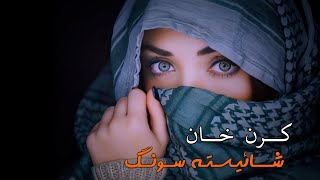 Karan Khan Parizad - [HD] - 2024 کرن خان شائیسته سونک