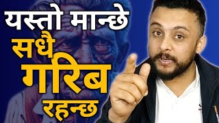 यस्तो मान्छे सधै गरिब भैराख्छ | How to be rich | Dhani kasari banne