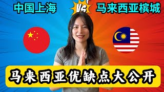 上海移居到马来西亚 ｜优缺点大公开｜槟城真实生活体验｜Pros & Cons of living in Malaysia,Relocated from China to Malaysia