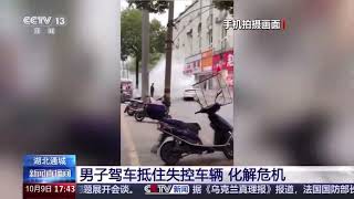 退伍军人开车死死顶住失控车辆