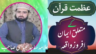 Azmat E Quran|عظمت قرآن کے متعلق ایمان افروز واقعہ|By Allamah Sajid Abbasi