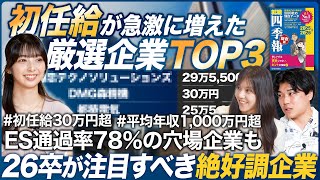 【厳選】26卒が注目すべき初任給が急激に増えた企業TOP3 【就職四季報】｜MEICARI（メイキャリ）Vol.1081