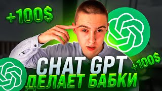 ChatGPT делает бабки ! Как Заработать В Интернете? Заработок Школьнику! Онлайн заработок денег 2023!