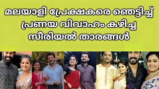 ദൈവമേ ഇവരൊക്കെ പ്രണയിച്ച് കെട്ടിയതാണോ?|Serial actors who fell in love and married