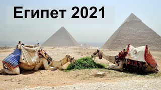 Египет 2021