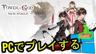 🎮 PCで「Tower of God: NEW WORLD」をプレイする方法 ▶ダウンロード・インストールする