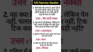 IAS Interview Questions GK|UPSC Interview Question #iasinterviewquestions#upsc interviewquestions.