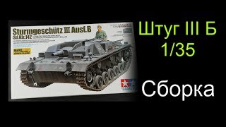 Сборка Shturmgeshutz 3 B [2] Tamiya Масштаб 1/35