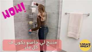 كوان الحمام تلسكوبي قابل للتعديل جودة عالية  / Étagère de douche télescopique #casablanca #maroc