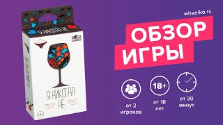 Настольная игра "Я никогда не" - краткий обзор от магазина Wheelko