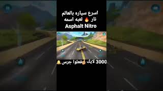 اسرع سياره بالعالم نار 🔥 لعبه اسمه Asphalt Nitro #AsphaltNitro