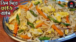 Egg Fried Rice | এগ ফ্রাইড রাইস | Egg Fried Rice Chinese Style | Restaurant Style Egg Fried Rice