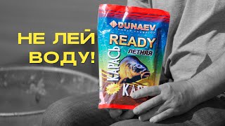 Её приготовили за тебя, открывай и лови! Прикормка DUNAEV READY Летняя