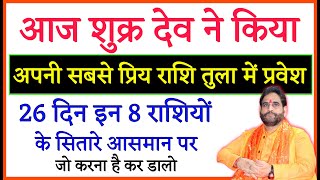 आज शुक्र देव ने किया अपनी सबसे प्रिय राशि तुला में प्रवेश। इन 8 राशियों के सितारे आसमान पर।